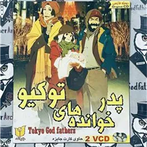 انیمیشن اورجینال پدر خوانده های توکیو نشر جوانه