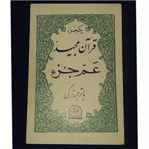 قرآن مجید(یک جز) ترجمه ترکی ، فارسی عمر جز