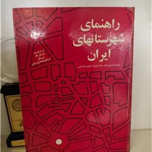 راهنمای شهرستانهای ایران