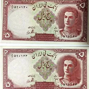 2 برگ اسکناس 5 ریال محمدرضاپهلوی