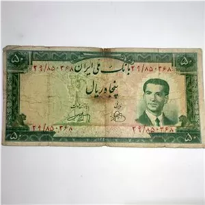 اسکناس 50 ریال 1330 بانک ملی
