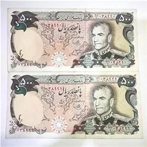 جفت اسکناس 500 ریال پهلوی