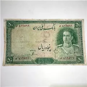 اسکناس 50 ریال سری دوم 1325