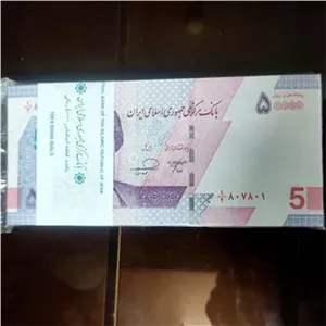 بسته اسکناس 50000 ریال سریال دو قلو یک دوم