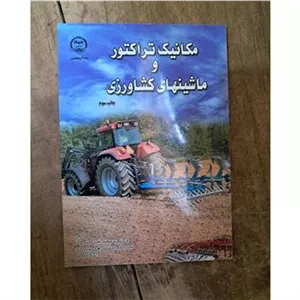 مکانیک تراکتور و ماشینهای کشاورزی
