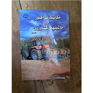 مکانیک تراکتور و ماشینهای کشاورزی