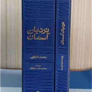 نردبان آسمان ( مثنوی مولانا به نثر) کتاب فرزاد