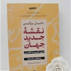نقشه جدید جهان دانیل یرگین امیر میرحاج پارسه