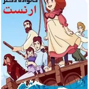 کارتون خانواده دکتر ارنست دوبله فارسی دو زبانه