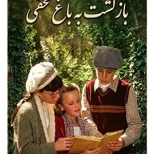 فیلم نایاب بازگشت به باغ مخفی دوزبانه