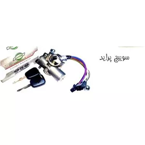 سوییچ استارت پراید نصیر لوازم