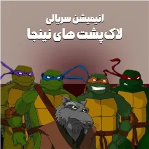 انیمیشن سریالی لاکپشت های نینجا بهمراه فلش32گیگ