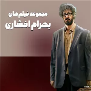 مجموعه فیلم های بهرام افشاری بهمراه فلش 32گیگ