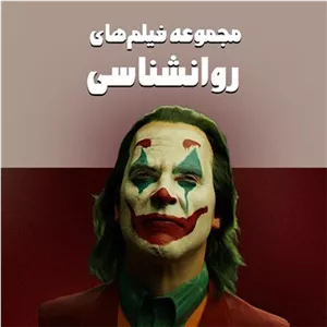 مجموعه فیلم های روانشناسی بهمراه فلش 32گیگ
