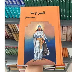 کتاب تفسیر اوستا