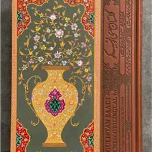 کتاب گلستان سعدی یونسکو