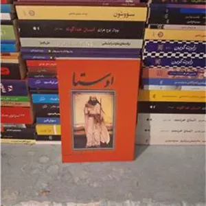 اوستا اثر ابراهیم پور داوود