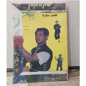 کونگ فو رمز سبک ماتیس هفت ستاره