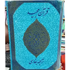 قرآن مجید فارسی