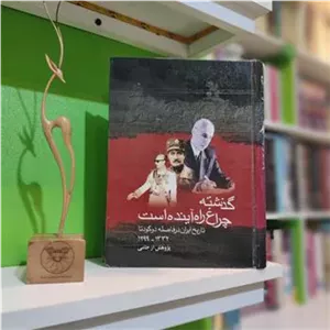 گذشته چراغ راه آینده است