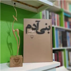 بنی آدم (محمود دولت آبادی)