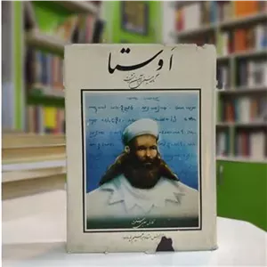 اوستا ( نامه مینوی آئین زرتشت)