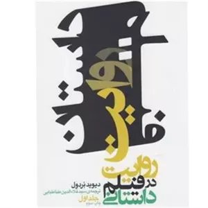 روایت در فیلم داستانی (جلد 1)