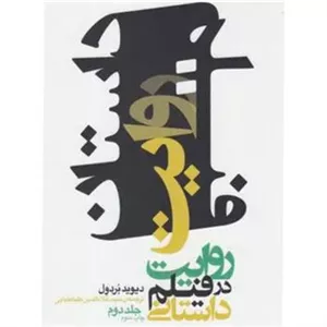 روایت در فیلم داستانی (جلد 2)