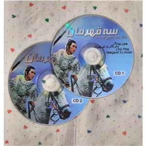 فیلم رزمی سه قهرمان CD نایاب