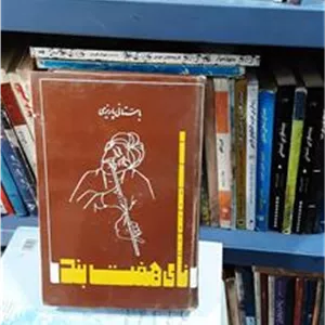 نای هفت بند_ باستانی پاریزی