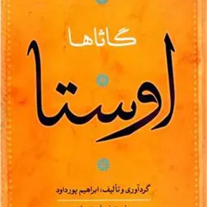 اوستا ابراهیم پورداوود