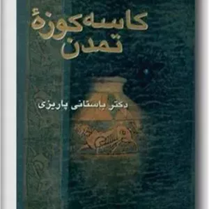 کاسه کوزه تمدن باستانی پاریزی