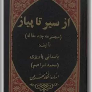 از سیر تا پیاز باستانی پاریزی