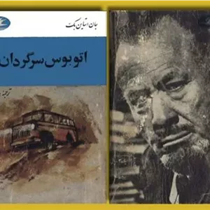 اتوبوس سرگردان جان اشتاین بک