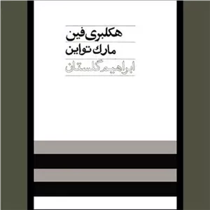 هکلبری فین مارک تواین