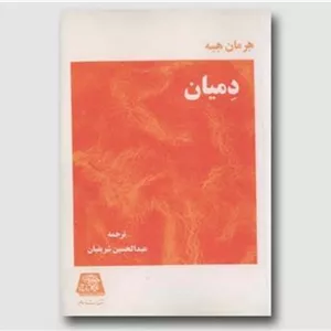 دمیان هرمان هسه