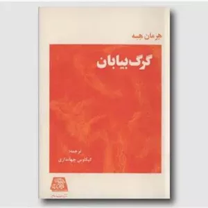 گرگ بیابان هرمان هسه