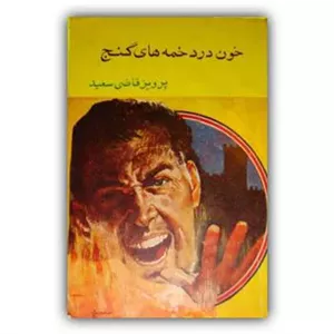 خون در دخمههای گنج