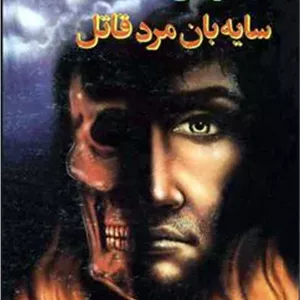 سایه بان مرد قاتل
