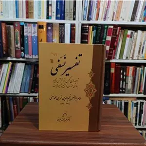 تفسیر نسفی «ترجمه کهن از قرآن مجید »
