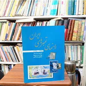 راهنمای تمبر های ایران 1248 تا1395