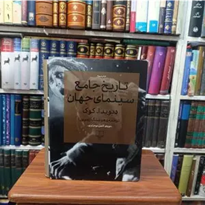 تاریخ جامع سینمای جهان