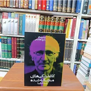 کاغذ رنگی های مچاله شده «زکریا هاشمی »