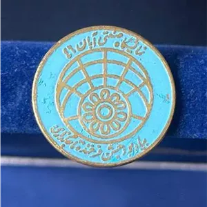 نشان سینه نمایشگاه صنعتی، آبان 1346