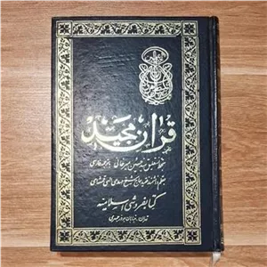قرآن مجید بخط نستعلیق استاد حسین میرخانی
