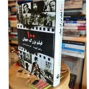 صد 100 فیلم بزرگ جهان