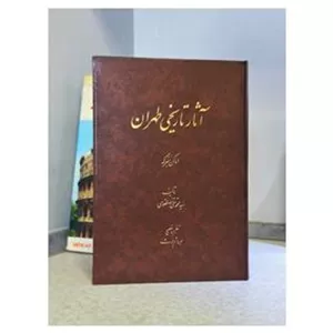 کتاب آثار تاریخی طهران اثر سیدمحمدتقی مصطفوی