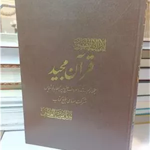 قرآن مجید به خط نیریزی