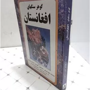 گوهر سنگ های افغانستان