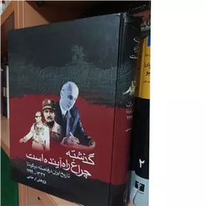 گذشته چراغ راه آینده است